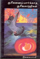 சூரியனைப் பார்க்காத சூரியகாந்திகள்