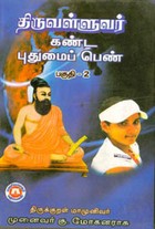திருவள்ளுவர் கண்ட புதுமைப் பெண் பகுதி.2