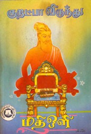 குறட்பா விருந்து