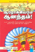 ஆரோக்கியமே ஆனந்தம்