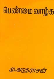 பெண்மை வாழ்க