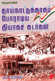 தாய்நாட்டுக்காகப் போராடிய தியாகச் சுடர்கள்