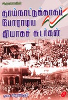 தாய்நாட்டுக்காகப் போராடிய தியாகச் சுடர்கள்