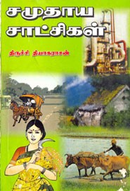 சமுதாய சாட்சிகள்