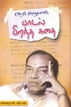 பாடல் பிறந்த கதை