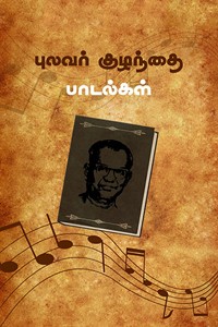 புலவர் குழந்தை பாடல்கள்