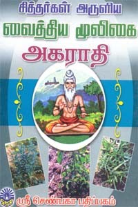 சித்தர்கள் அருளிய வைத்திய மூலிகை அகராதி