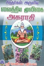 சித்தர்கள் அருளிய வைத்திய மூலிகை அகராதி