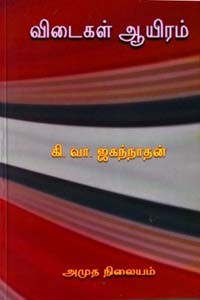 விடைகள் ஆயிரம்