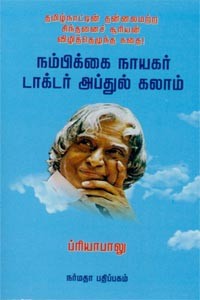 நம்பிக்கை நாயகர் டாக்டர் அப்துல் கலாம்