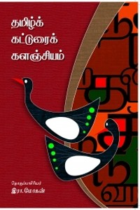 தமிழ்க் கட்டுரைக் களஞ்சியம்