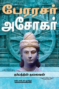 பேரரசர் அசோகர் தர்மத்தின் தலைவன்