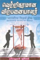 வெற்றிகரமான விற்பனையாளர்