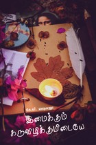 இமைக்கும் கருவிழிக்குமிடையே