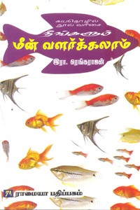 நீங்களும் மீன் வளர்க்கலாம்