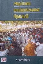 அடிப்படை மாற்றங்களை நோக்கி