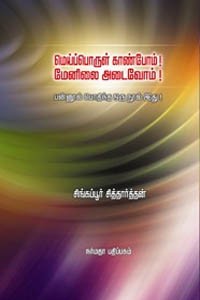 மெய்ப்பொருள் காண்போம் மேனிலை அடைவோம்