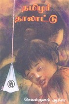 தமிழர் தாலாட்டு