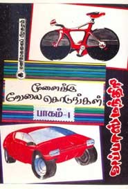 மூளைக்கு வேலை கொடுங்கள் பாகம் 1