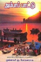 அம்பாப் பாட்டு