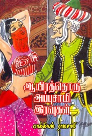 ஆயிரத்தொரு அப்புசாமி இரவுகள்