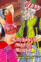 ஆயிரத்தொரு அப்புசாமி இரவுகள்