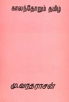 காலந்தோறும் தமிழ்