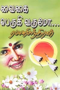 வைகை பெருகி வருமோ!