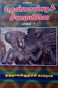 தென்பாண்டிச் சீமையிலே (பாகம் - 1)