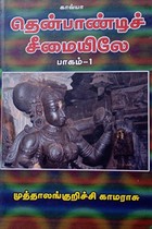 தென்பாண்டிச் சீமையிலே (பாகம் - 1)