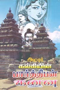 பார்த்திபன் கனவு 3 பாகங்களும் அடங்கியது