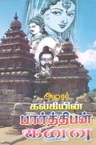 பார்த்திபன் கனவு 3 பாகங்களும் அடங்கியது