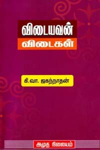 விடையவன் விடைகள்