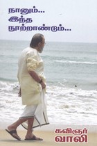 நானும் இந்த நூற்றாண்டும்