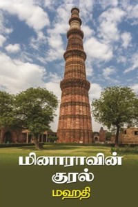 மினாராவின் குரல்