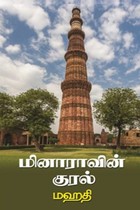 மினாராவின் குரல்