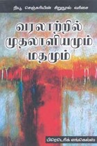வரலாற்றில் முதலாளியமும் மதமும்