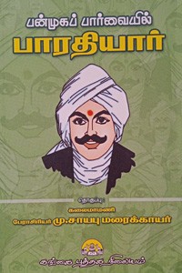 பன்முகப் பார்வையில் பாரதியார்