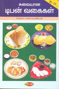 சுவையான டிபன் வகைகள்