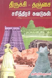 திருச்சி - தஞ்சை சரித்திரச் சுவடுகள்