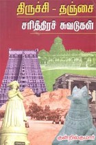 திருச்சி - தஞ்சை சரித்திரச் சுவடுகள்