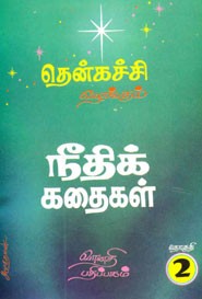 நீதிக் கதைகள் தொகுதி.2