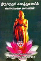 திருக்குறள் காமாத்துப்பாலில் எண்வகைக் சுவைகள்