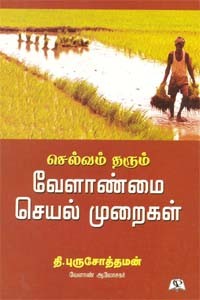 செல்வம் தரும் வேளாண்மை செயல் முறைகள்