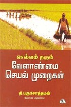 செல்வம் தரும் வேளாண்மை செயல் முறைகள்