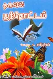 தகவல் பூந்தோட்டம்