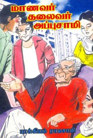 மாணவர் தலைவர் அப்புசாமி