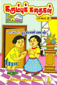 கரும்புக் கதைகள் பாகம் 2