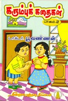 கரும்புக் கதைகள் பாகம் 2