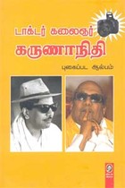 டாக்டர் கலைஞர் கருணாநிதி புகைப்பட ஆல்பம்